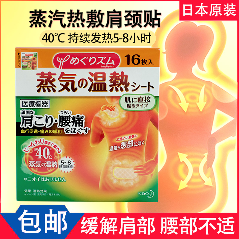 日本花王肩膀腰贴背肩颈椎缓解肌肉酸痛减压肩贴蒸汽贴热敷 16枚