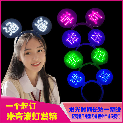 米奇发箍头灯来图设计