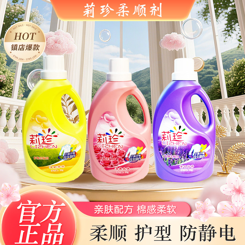 莉珍衣物柔顺剂原碧珍最早香型柔顺衣物去除静电2kg桶装持久留香