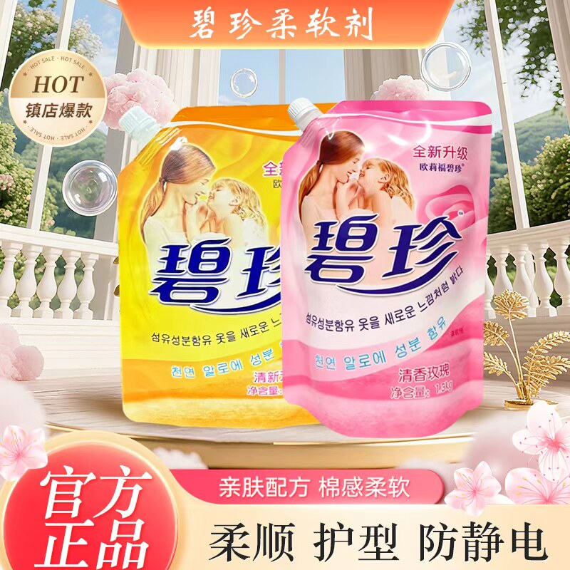 碧珍正品抗静电剂衣物