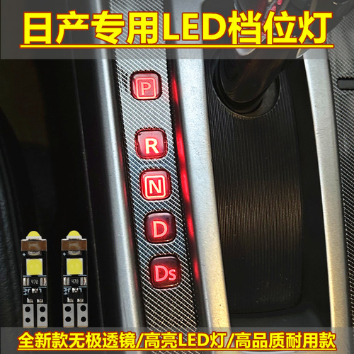 老款轩逸骐达颐达天籁led档位灯