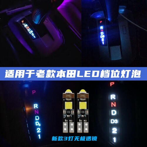 雅阁LED档位灯思域飞度挂档灯泡