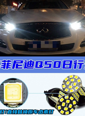 适用于英菲尼迪Q50/Q50L日间行车灯冰蓝改装LED日行灯白光蓝色