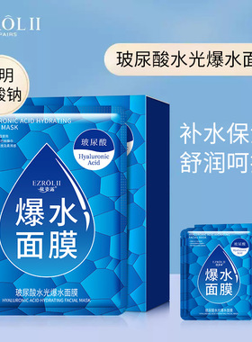 依姿露玻尿酸爆水面膜保湿滋润面贴膜护肤品水润嫩滑贴片