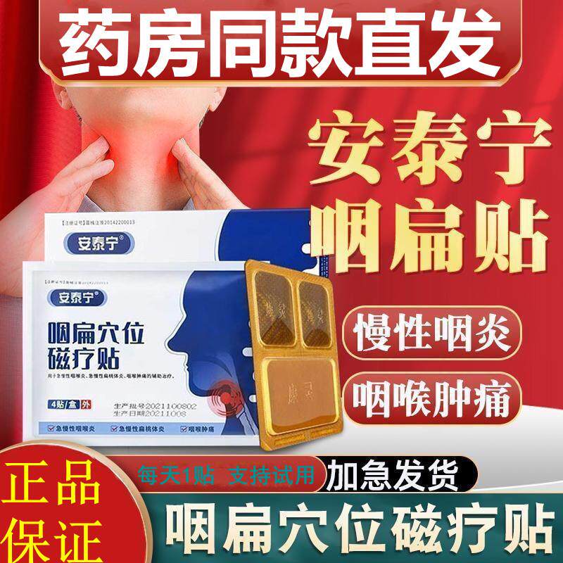 安泰宁咽扁穴位磁疗贴慢性咽炎扁桃体咽喉炎干痒肿痛异物正品