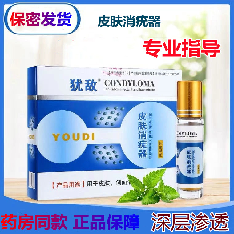 犹敌皮肤消疣器男女疣立净尖湿锐扁平克疣去尤敌液鬼 臼 毒 素酊