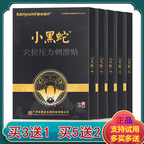 康余医疗小黑蛇穴位压力刺激贴膏颈椎腰椎肩周腰腿膝盖疼痛贴膏