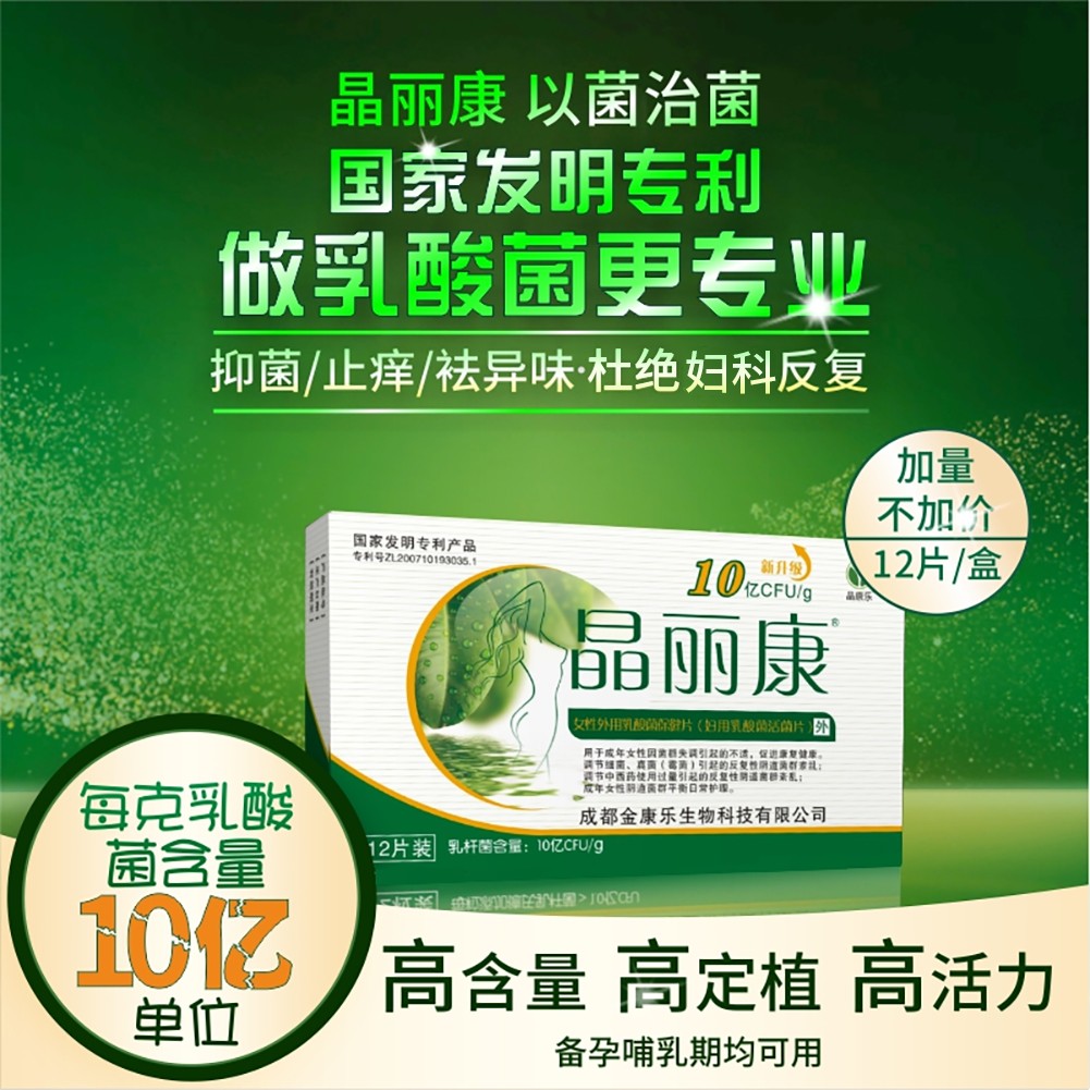 晶丽康益生菌乳杆菌妇科速溶阴道用妇阴洁抑菌剂胶囊5合疗程装 洗护清洁剂/卫生巾/纸/香薰 消毒液 原图主图