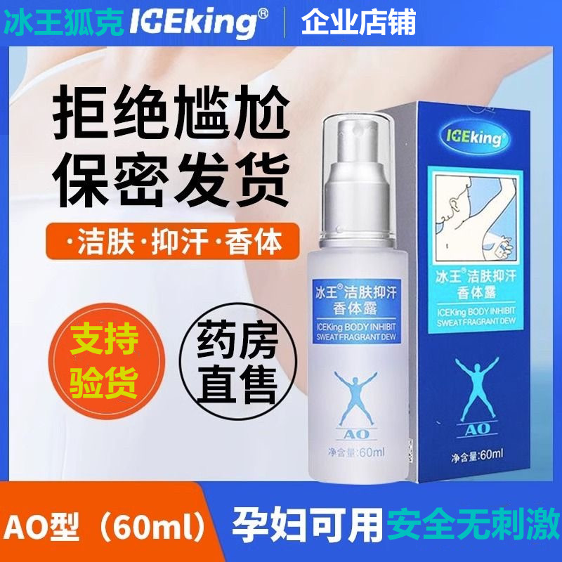 冰王狐克持久腋下喷雾止汗香体露60mlAO狐腋汗味除臭体香喷剂净味