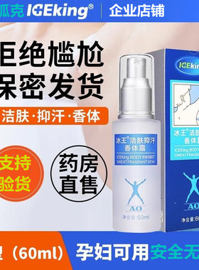 冰王狐克持久腋下喷雾止汗香体露60mlAO狐腋汗味除臭体香喷剂净味