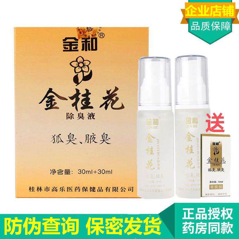 金和金桂花臭液净味腋下喷雾露60ml包邮路隐私发货男女通用60ml