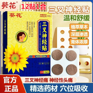 2送1 3送2葵花三叉神经痛头痛头疼偏头疼止痛贴膏贴专用缓解