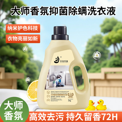 大师级香氛洗衣液2kg持久留香72小时高效去污抑菌除螨家用大桶装