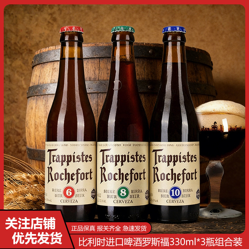比利时进口罗斯福10号8号6号修道院啤酒330ml组合装高浓度熟啤酒