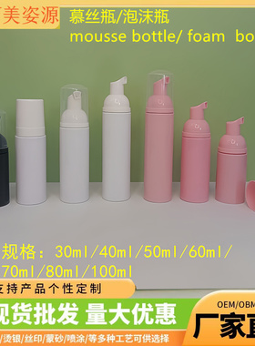 30牙黑色白色粉分泡沫瓶30ml60ml100mlPET洁面慕丝瓶洗面奶分装瓶