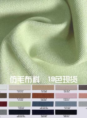 9022秋冬不透加厚化纤特种丝仿毛布料西装西裤毛绒面料色卡样本册