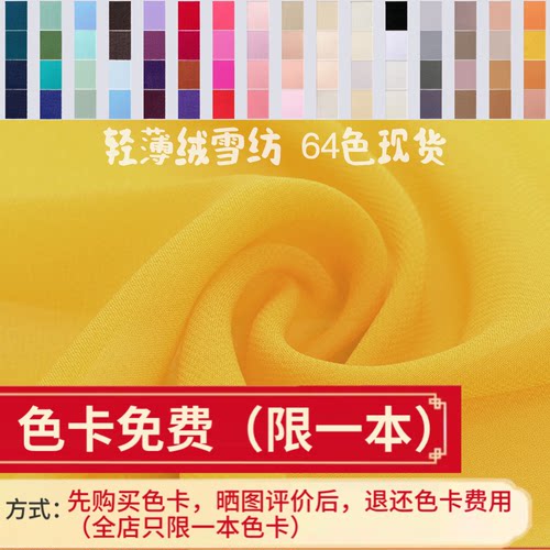 薄款夏季垂感乔其纱雪纺色卡内衬