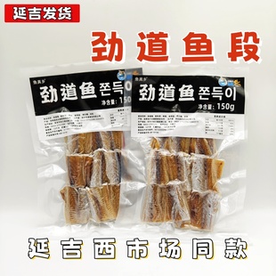 延吉西市场劲道鱼明太鱼鲜半干鱼段干延边朝鲜族特产明太鱼150g袋
