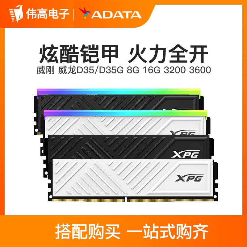 威刚XPG游戏威龙D35 8G/16G/32G DDR4 3200 3600台式机电脑内存条 电脑硬件/显示器/电脑周边 内存 原图主图