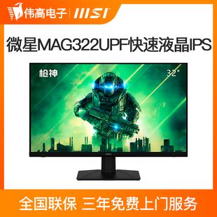 IPS屏 HDR600 微星 90W 32英寸 160Hz Type 游戏电竞显示器