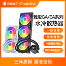 360 台式 GA5W GA3B 水冷CPU散热器风扇 240ARGB一体式 EA5 雅浚EA3