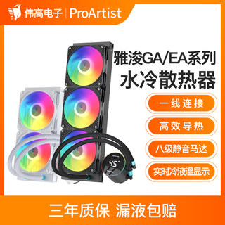 雅浚EA3/EA5/GA3B/GA5W 台式360/240ARGB一体式水冷CPU散热器风扇