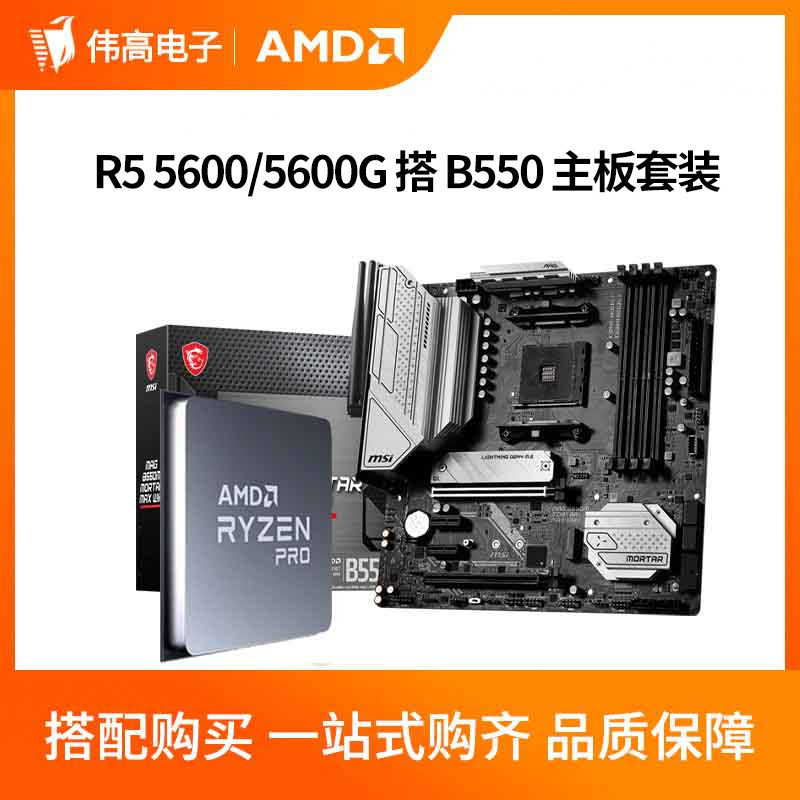 AMD 锐龙R5 5600 5600G散片搭 微星华硕B550M B450M CPU主板套装怎么看?