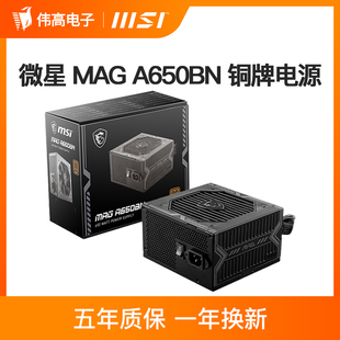 微星电源650W迫击炮铜牌直出线台式 机电脑主机电源500W