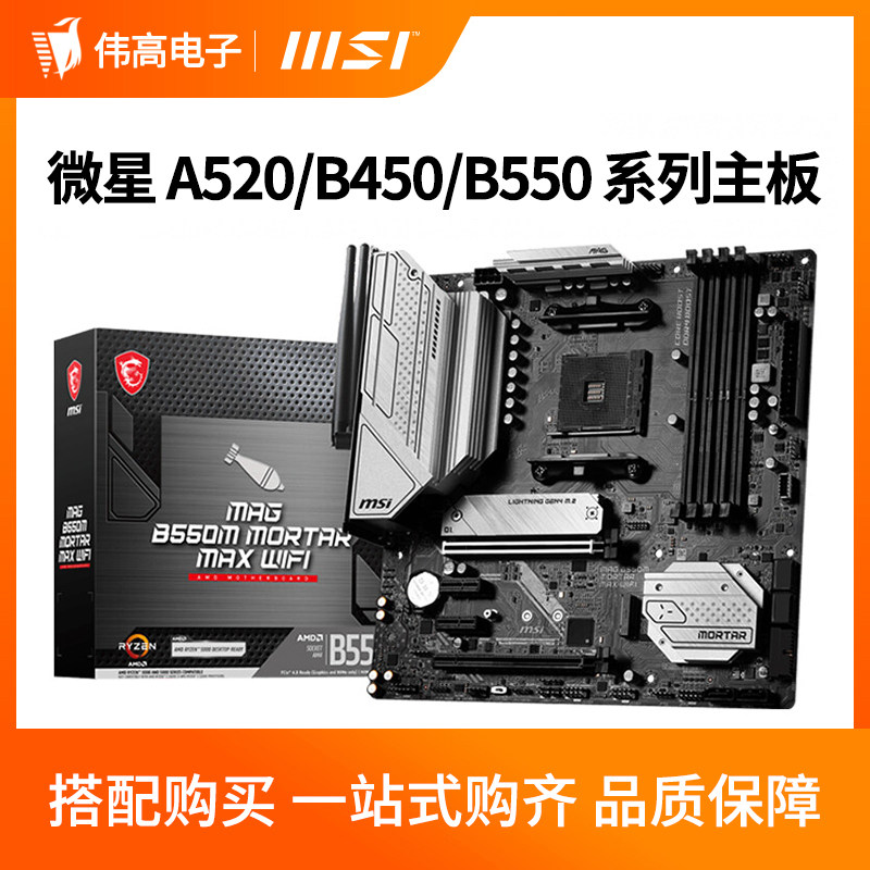 msi/微星 b550m mortar wifi 迫击炮台式机电脑b450主板支持5600g