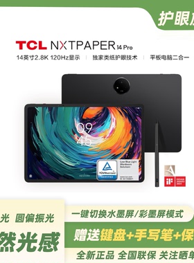 TCL NXTPAPER 14 PRO 护眼平板(送蓝牙键盘+笔+保护套)DC圆偏振光