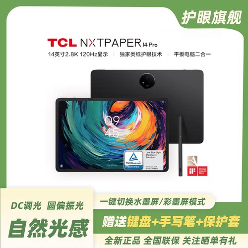 TCL NXTPAPER 14 PRO 护眼平板(送蓝牙键盘+笔+保护套)DC圆偏振光