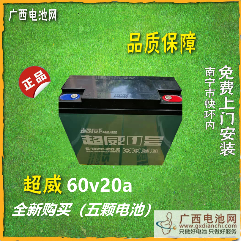 60v20ah上门安装超威电池