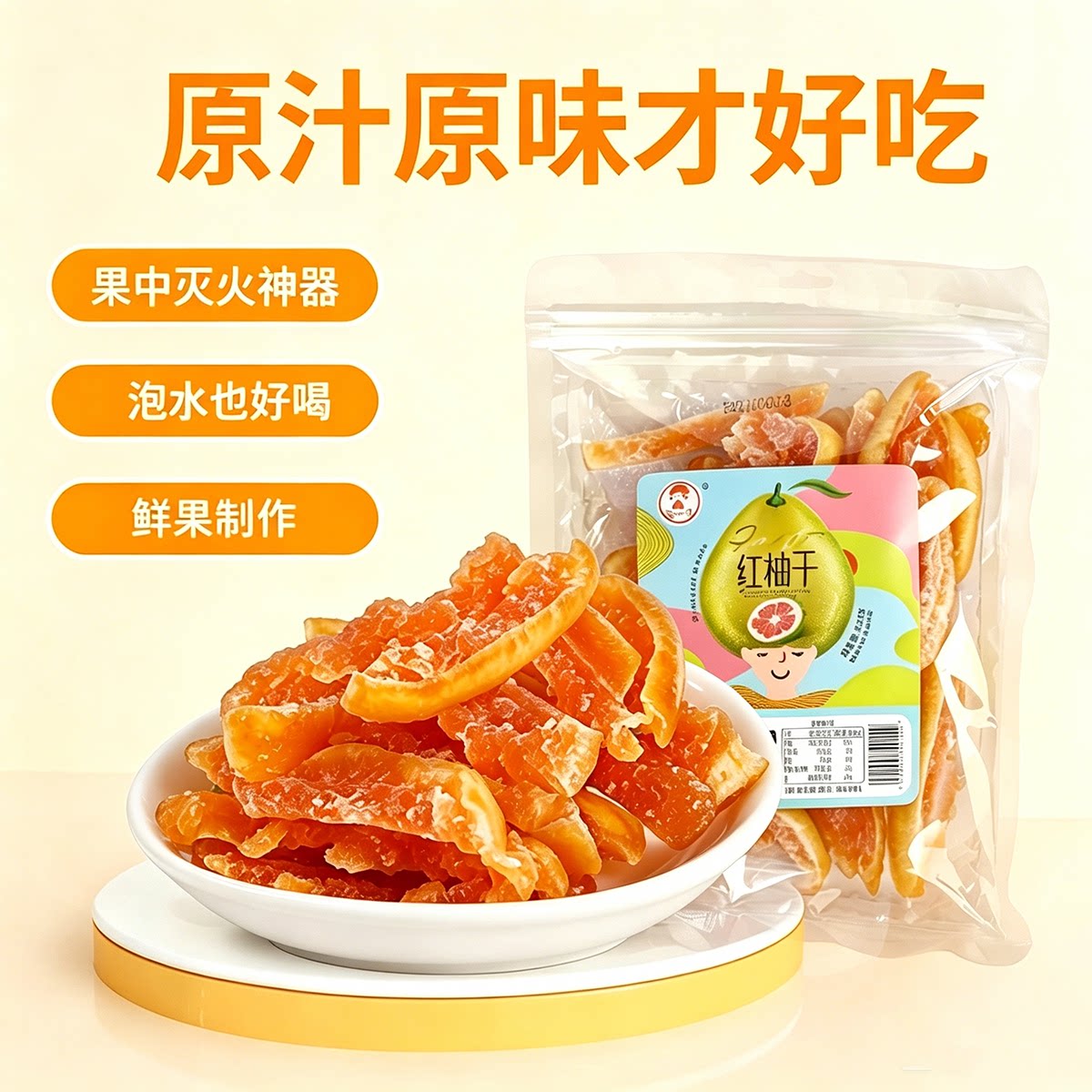鲜切柚子条柚子干优质红柚干0脂泡水即食冷泡茶软懦健康零食即食