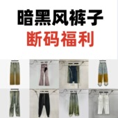 子断码 福利 裤 暗黑风裤 子清仓合集 子专场捡漏