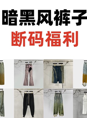 暗黑风裤子断码福利 裤子清仓合集 裤子专场捡漏
