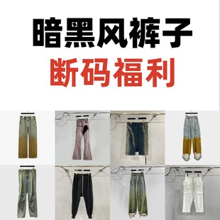 暗黑风裤子断码福利 裤子清仓合集 裤子专场捡漏