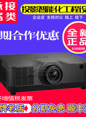 NEC投影仪NP-PA804UL-W+ PA804UL-B+ PA1004UL-W+ PA1004UL-B+ CG6600UL激光工程展厅户外报告厅会议室投影机