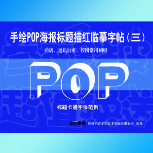 手绘POP海报标题圆头字帖 马克笔 变体字 卡通字体临摹描红及套装