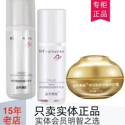 苗芳青颜苗方清颜神经酰胺舒缓修护乳修护水霜保护皮肤屏障水润嫩