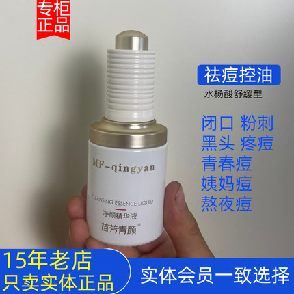 苗芳青颜净颜精华液苗方清颜清爽舒缓净水杨酸精华液祛痘闭口粉刺