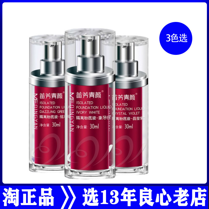 苗芳青颜隔离粉底液晶莹紫象牙白炫彩绿痘肌轻薄水润不脱妆水光肌