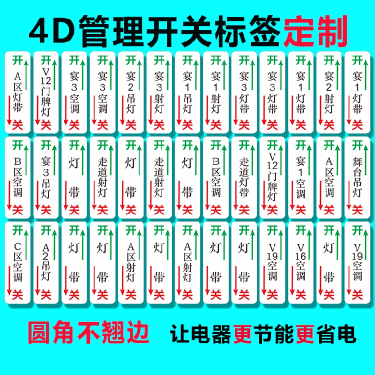 开关标签4D管理标签节约用电