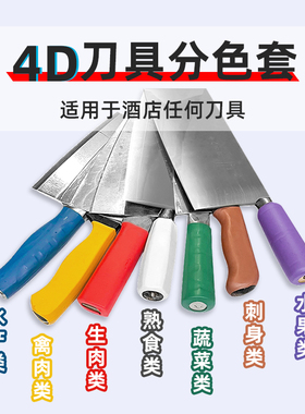 色标管理4D厨房彩色刀具分色刀柄套 热缩刀把套 餐饮食堂彩色菜刀