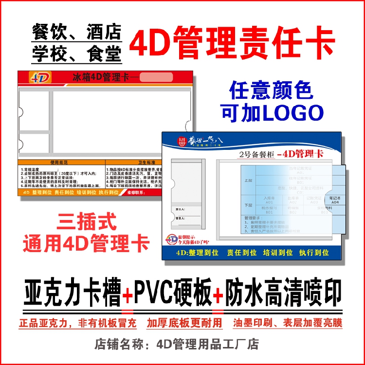 4D管理卡餐饮学校食堂酒店厨房冰箱前厅4D管理责任卡中成伟业定制