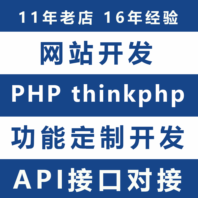 php程序代做api接口对接代码修改网站thinkphp二次开发bug修