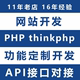 修改网站thinkphp二次开发bug修复 php程序代做api接口对接代码