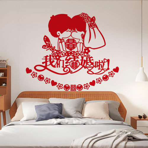 客厅结婚卧室婚房喜字贴佳印小筑