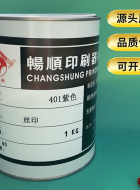 PET油墨防水尼龙化纤布ABS黑色PC塑料金色 PU皮革丝印油墨401紫色