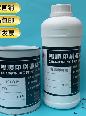 打码机用乳胶面具CR皮气球EVA料TPR轮胎橡胶移印油墨白色送稀释剂