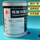 橡胶专用油墨EVA瑜伽垫减速带钥匙扣乳胶气球TPR橡胶丝印油墨特白